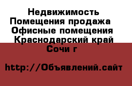 Недвижимость Помещения продажа - Офисные помещения. Краснодарский край,Сочи г.